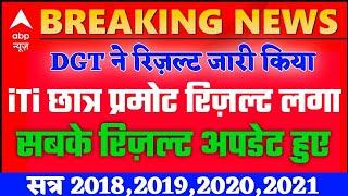 iti Pramote रिजल्ट जारी,iti result 2021 kab ayega,iti result kb ayega,iti result,iti news today #iti