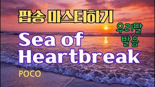 Sea of Heartbreak 팝송 마스터하기 (가사 해석 우리말 발음)