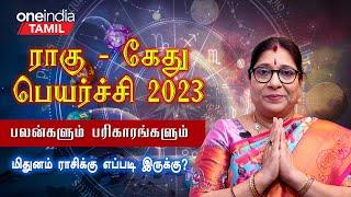 Rahu Kethu Peyarchi பலன்கள் 2023|12ராசிகளுக்கான பலன்கள்|Bharathi sridhar| Mithunam Rasi palan