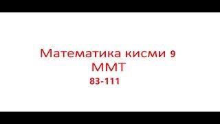 Математика Кисми 9, ммт.