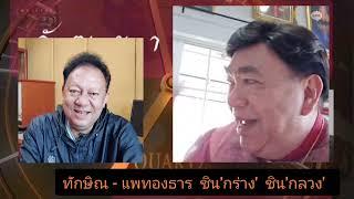 ทักษิณ - แพทองธาร  ชิน'กร่าง'  ชิน'กลวง' : วัฒนาภิรมย์