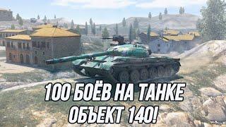 Игра на максимальный средний урон за 100 боёв! | Объект 140 | (Информация о челлендже в описании)