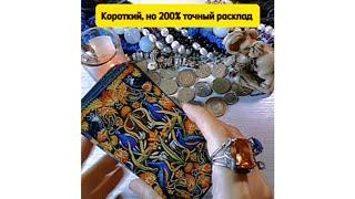 🪬200% Точный цыганский расклад ️️️️ #лунушка