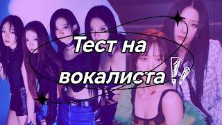 ТЕСТ НА ВОКАЛИСТА | K-pop version | ты не сможешь повторить все