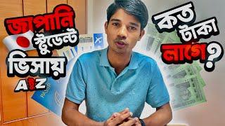 জাপানের স্টুডেন্ট ভিসা। How to apply student visa in Japan from Bangladesh .