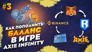 #3 КАК ПОПОЛНИТЬ БАЛАНС В ИГРЕ AXIE INFINITY || КАК ВНЕСТИ ДЕНЬГИ НА AXIE INFINITY