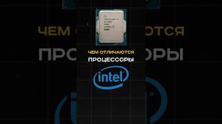 Чем отличаются процессоры Intel #пк #игры #гейминг #сборкапк #игровойпк #intel #pc #games