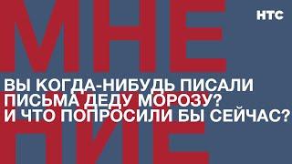 Мнение: Вы когда-нибудь писали письма Деду Морозу? И что попросили бы сейчас?