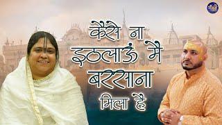 कैसे ना इठलाऊं मैं बरसाना मिला है | Sadhvi Purnima Ji at B Praak Home| Barsana Top Bhajan | #बाँसुरी