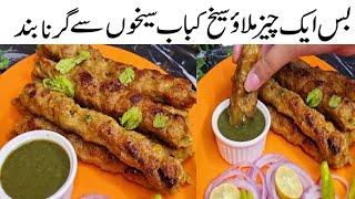 Seekh kabab easy recipe||Beef Seekh Kabab Recipe By MS kitchen by samia#trending #recipe #kabab