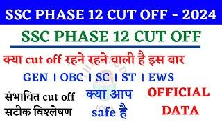 SSC PHASE 12 CUTOFF 2024 || SSC SELECTION POST 12 CUTOFF 2024 || SSC PHASE 12 SAFE SCORE 2024