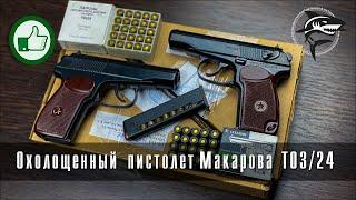 Обзор на охолощенный пистолет Макаров СО (ТОЗ/24) 10х24