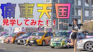 初めて痛車作ってみたので、痛車天国お台場に行ってみたらすごすぎた・・・