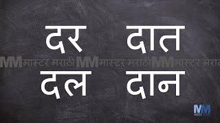 द चे शब्द । द असलेले शब्द । Marathi words starting with द । Marathi words having द । वाचन सराव