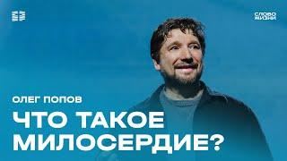 Олег Попов: Что такое милосердие? / Воскресное богослужение / Церковь «Слово жизни» Москва