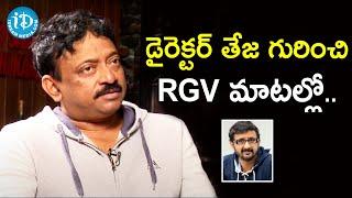 Ram Gopal Varma About Director Teja | Celebrity Buzz with iDream | iDream Filmnagar