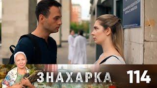 Знахарка | Выпуск 114