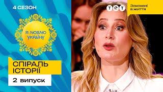  Питання, що змусило Віру Кобзар народити вдруге – Я ЛЮБЛЮ УКРАЇНУ 4 сезон 2 випуск. 7 раунд