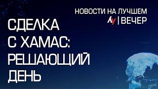 Сделка с ХАМАС: Решающий день \\ выпуск новостей на Лучшем радио от 13 января 2025 (вечер)