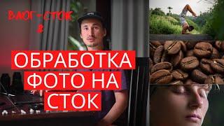 Влог сток 2. Обработка фотографии на сток. Лайфхаки-экшены:)