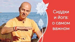 Как взаимодействовать со стихиями природы. Сиддхи. Йога