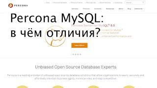 Percona Server for MySQL vs Oracle MySQL - в чём различия?