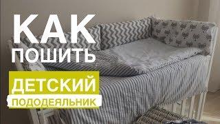 Детское постельное белье. Часть 2. Пододеяльник своими руками