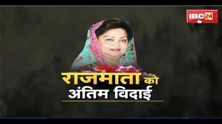 Gwalior News: राजमाता Madhavi Raje Scindia को अंतिम विदाई। 11:45 बजे रानी महल पहुंचेगा पार्थिव शरीर