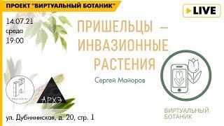 Лекция "Пришельцы — инвазионные растения" курса "Ботанические заметки: полезные и опасные"