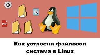 Как устроена файловая система в Linux