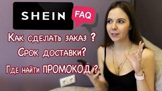 Вся правда о SHEIN / Как сделать заказ на Shein  Доставка с Shein Реальный отзыв о сайте Shein