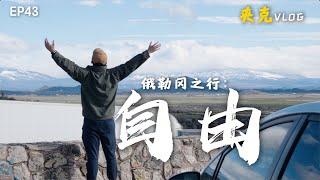 俄勒冈之行——关于自由｜环美旅行｜数字游民｜自驾旅行｜自由职业｜华人采访｜