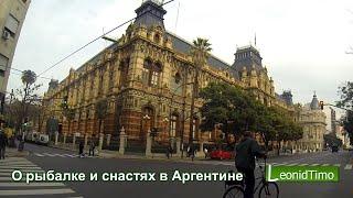 О рыбалке и снастях в Аргентине