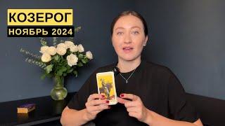 КОЗЕРОГ • НОЯБРЬ 2024 • Таро Прогноз от Diva V.S / Виктория Штелльхорн