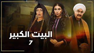 مسلسل البيت الكبير | الحلقة السابعة 7 | بطولة لوسي ومجدي كامل