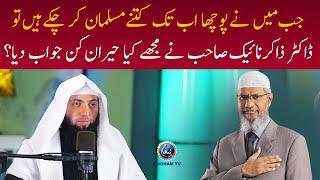 Dr. Zakir Naik Kitne Log Musalman Kar Chuke Hain? | Qari Uwaimir Ibrahim | Paigham Podcast