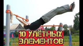 10 Лёгких, но Зрелищных  элементов на турнике! Динамика 1 часть