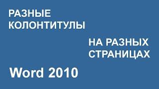 Разные колонтитулы на разных страницах Word 2010