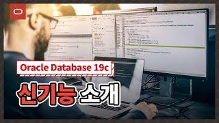 [Oracle Database 19c] 신기능 소개