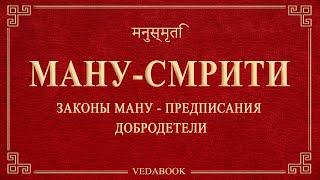 Законы Ману. Ману-смрити. / Сборник религиозно-нравственных и правовых предписаний. Веды.