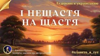 Аудіокниги українською. І нещастя на щастя #плането_я_тут