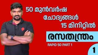 രസതന്ത്രം മുൻവർഷ ചോദ്യങ്ങൾ chemistry psc questions malayalam CHEMISTRY VPT PSC RAPID 50 part 1