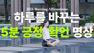 2024년 이것부터 시작해보세요‍️ | 인생을 바꾸는 5분 확언 명상