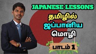 JLPT-N5 (Japanese). Lesson 1: Introduction about Japanese language. Learn Japanese through Tamil.