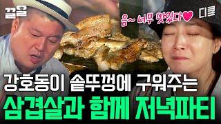 진정한 솥뚜껑 삼겹살! 시골 마당에서 고기 산처럼 쌓고 질릴 때까지 먹기 | 섬총사