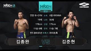 MAXFC 18 IN 홍성 메인리그 2경기 김준현(서울싸비MMA)VS김종완(안양IG-GYM)