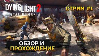 Стрим Dying Light 2: Stay Human #1 - Зомби Апокалипсис. Обзор и Прохождение (Первый Взгляд)