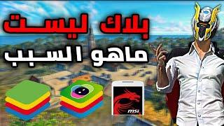 ماهو سبب البلاك ليست في المحاكيات !!