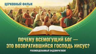 «Почему Всемогущий Бог — это возвратившийся Господь Иисус?» (Рекомендованный видеофрагмент)