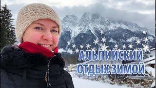 АЛЬПИЙСКИЙ отдых зимой. ГАРМИШ-ПАРТЕНКИРХЕН 2